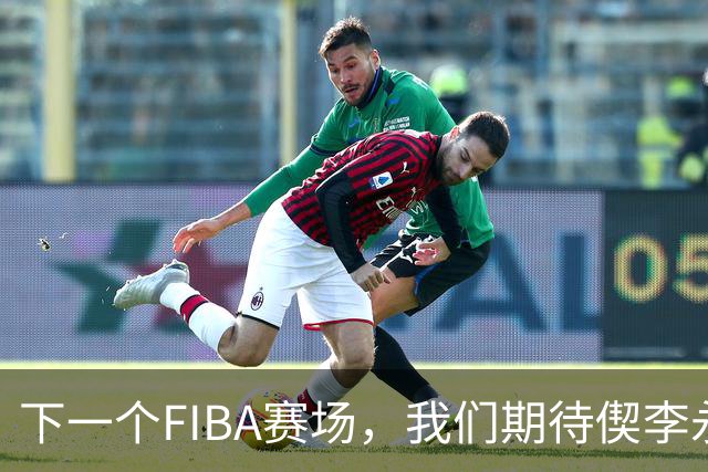 下一个FIBA赛场，我们期待偰李永炜的精彩表现