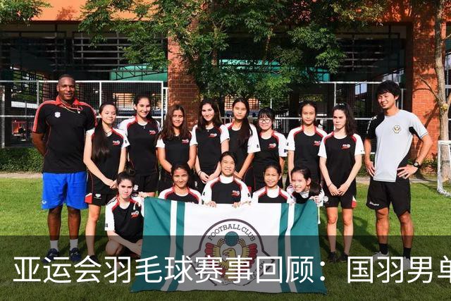 亚运会羽毛球赛事回顾：国羽男单遭遇打击，女单选手展现韧劲