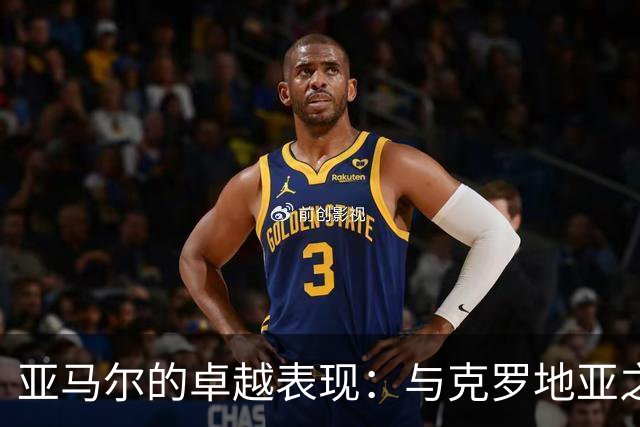 亚马尔的卓越表现：与克罗地亚之战的双响与助攻