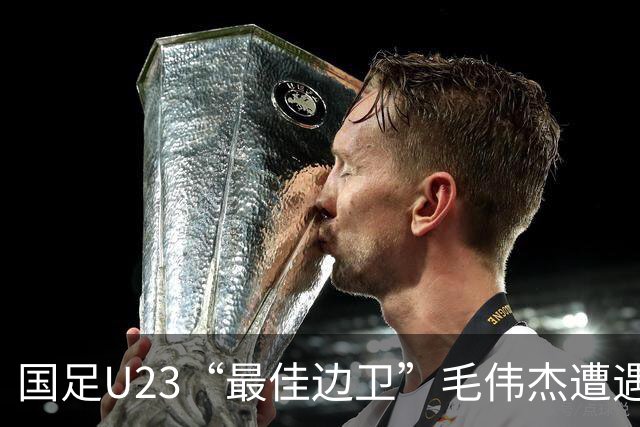 国足U23“最佳边卫”毛伟杰遭遇韧带拉伤，大连英博前景蒙上阴影