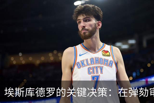 埃斯库德罗的关键决策：在弹劾审判中展现中立智慧