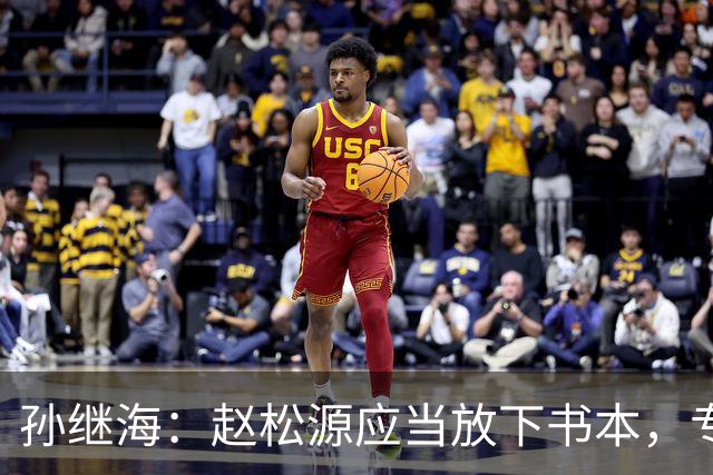 孙继海：赵松源应当放下书本，专注于国家队的未来