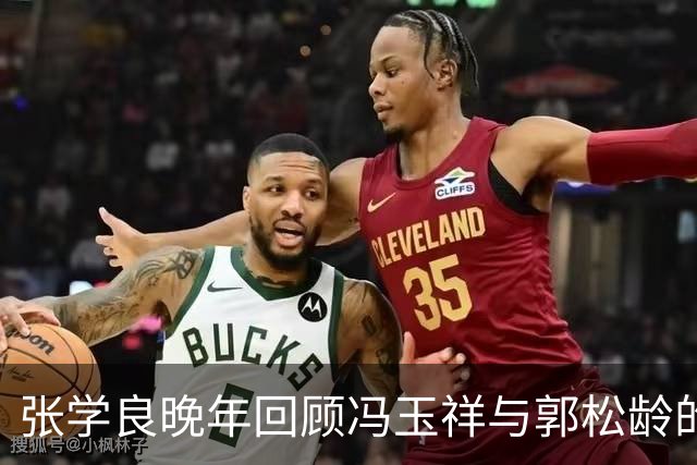 张学良晚年回顾冯玉祥与郭松龄的阴影