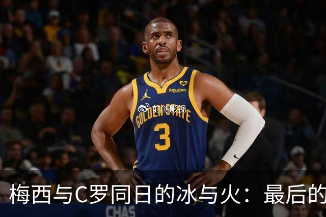 梅西与C罗同日的冰与火：最后的谢幕与强势宣言