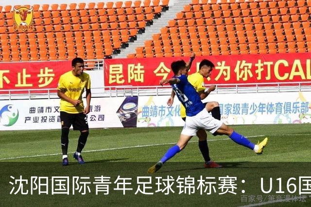 沈阳国际青年足球锦标赛：U16国足战平吉尔吉斯斯坦，精彩不断