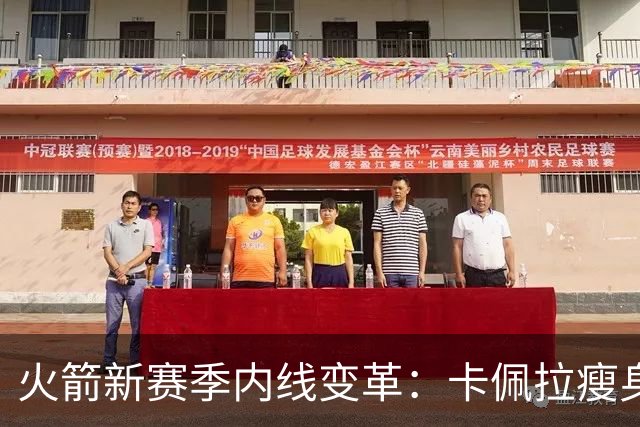 火箭新赛季内线变革：卡佩拉瘦身重生，复兴空接战术