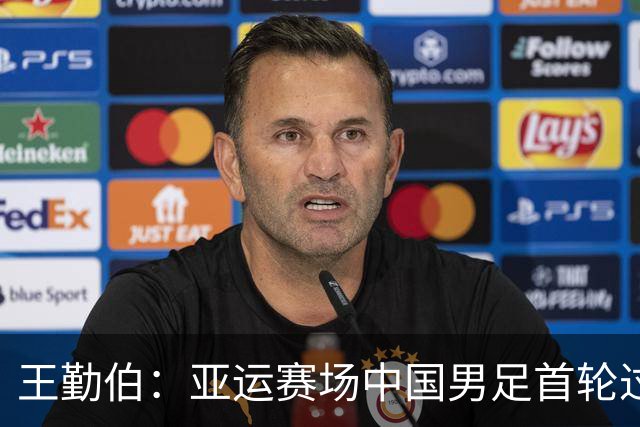 王勤伯：亚运赛场中国男足首轮过关，争议声为何依旧不绝于耳