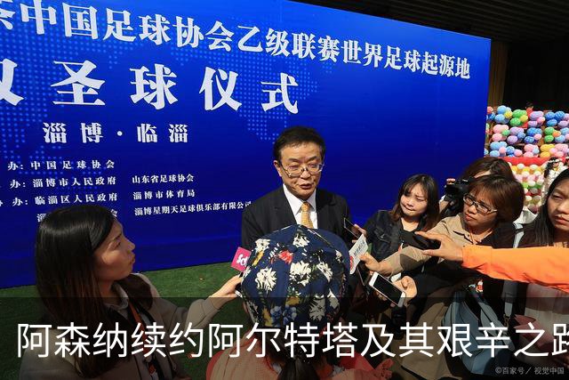 阿森纳续约阿尔特塔及其艰辛之路的启示