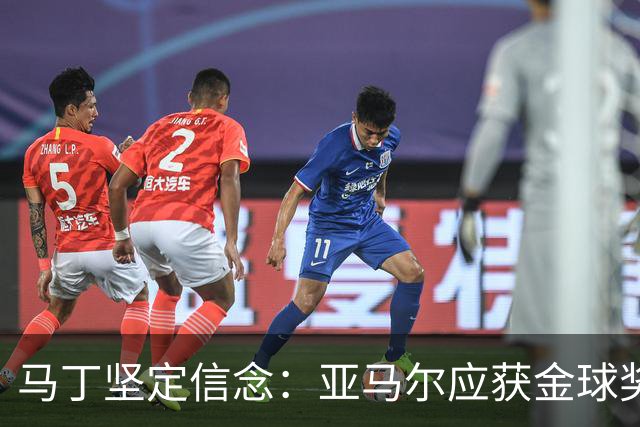 马丁坚定信念：亚马尔应获金球奖 我们只专注于巴萨