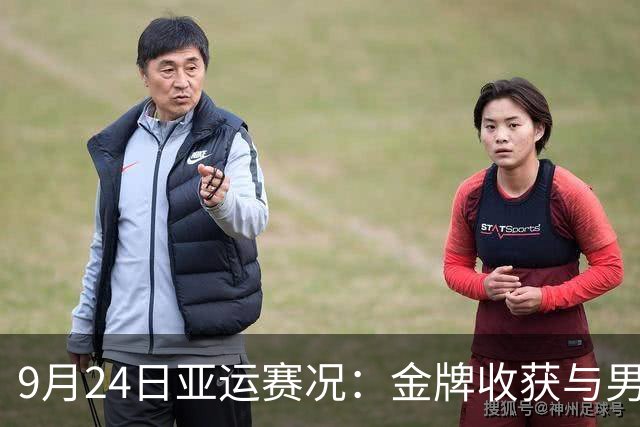 9月24日亚运赛况：金牌收获与男子团体的悔恨
