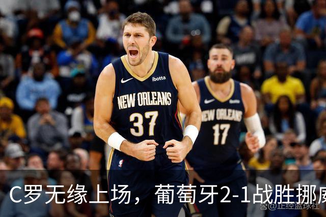 C罗无缘上场，葡萄牙2-1战胜挪威，新帅详解战术考量
